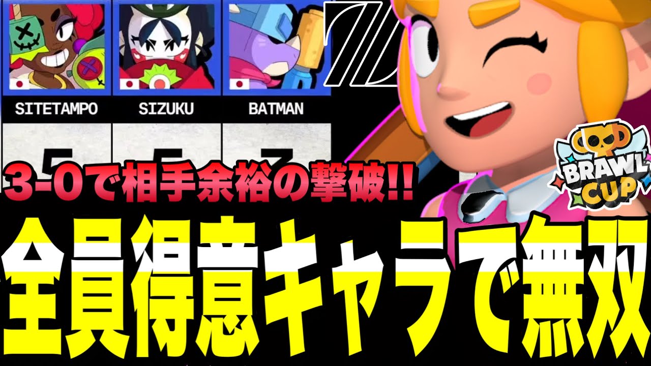【ブロスタ】ZETA3人得意キャラでBH相手に3-0圧倒!!完璧なエイムと立ち回りが功を奏す。【brawl cup】