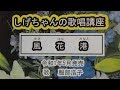 「風花港」しげちゃんの歌唱レッスン講座 / 服部浩子・令和1年5月発売
