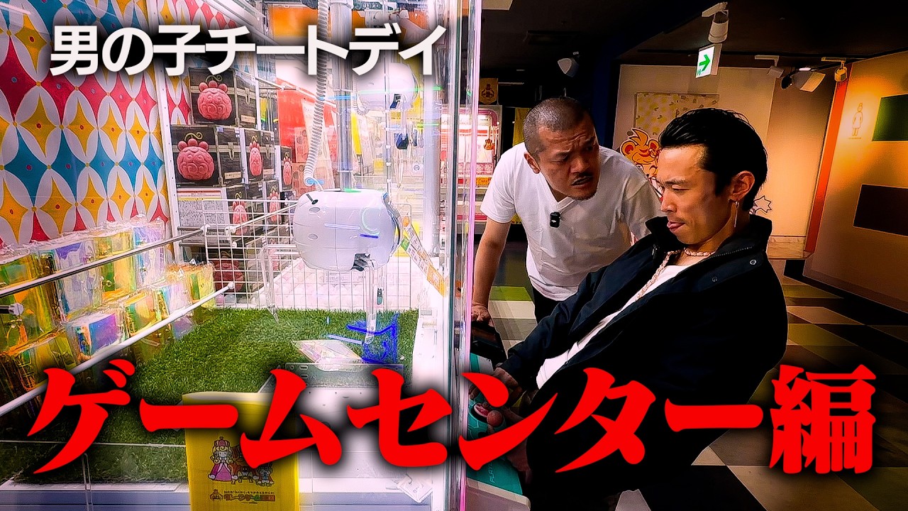 【ゲーセン】カミナリの2人が“男の子”を大放出！舞台はゲーセン！【地元の先輩】