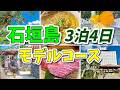 【保存版】石垣島3泊4日これで完璧!初めてでも絶対外さない王道モデルコース♪