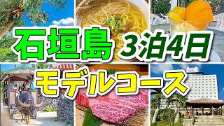【保存版】石垣島3泊4日これで完璧！初めてでも絶対外さない王道モデルコース♪