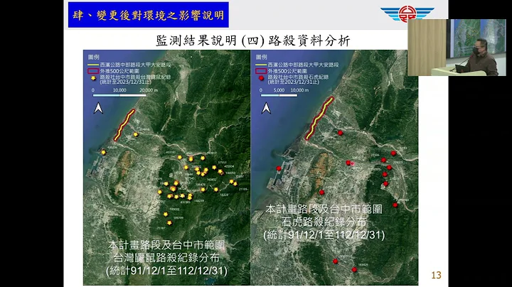 2024/01/31西部濱海快速公路建設計畫環境影響說明書-中部路段大甲大安路段第 4 次變更內容對照表（停止陸域動物（哺乳類）營運期間環境監測計畫）」專案小組審查會議(直播存檔) - 天天要聞