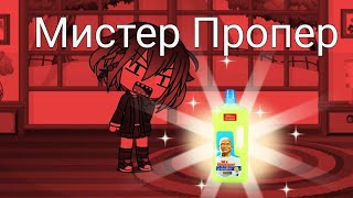 Мистер Пропер | meme | Gacha Life