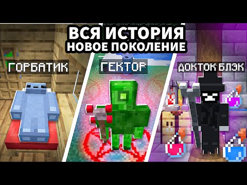 Вся ИСТОРИЯ Сезона – НОВОЕ ПОКОЛЕНИЕ. Только Сюжет!