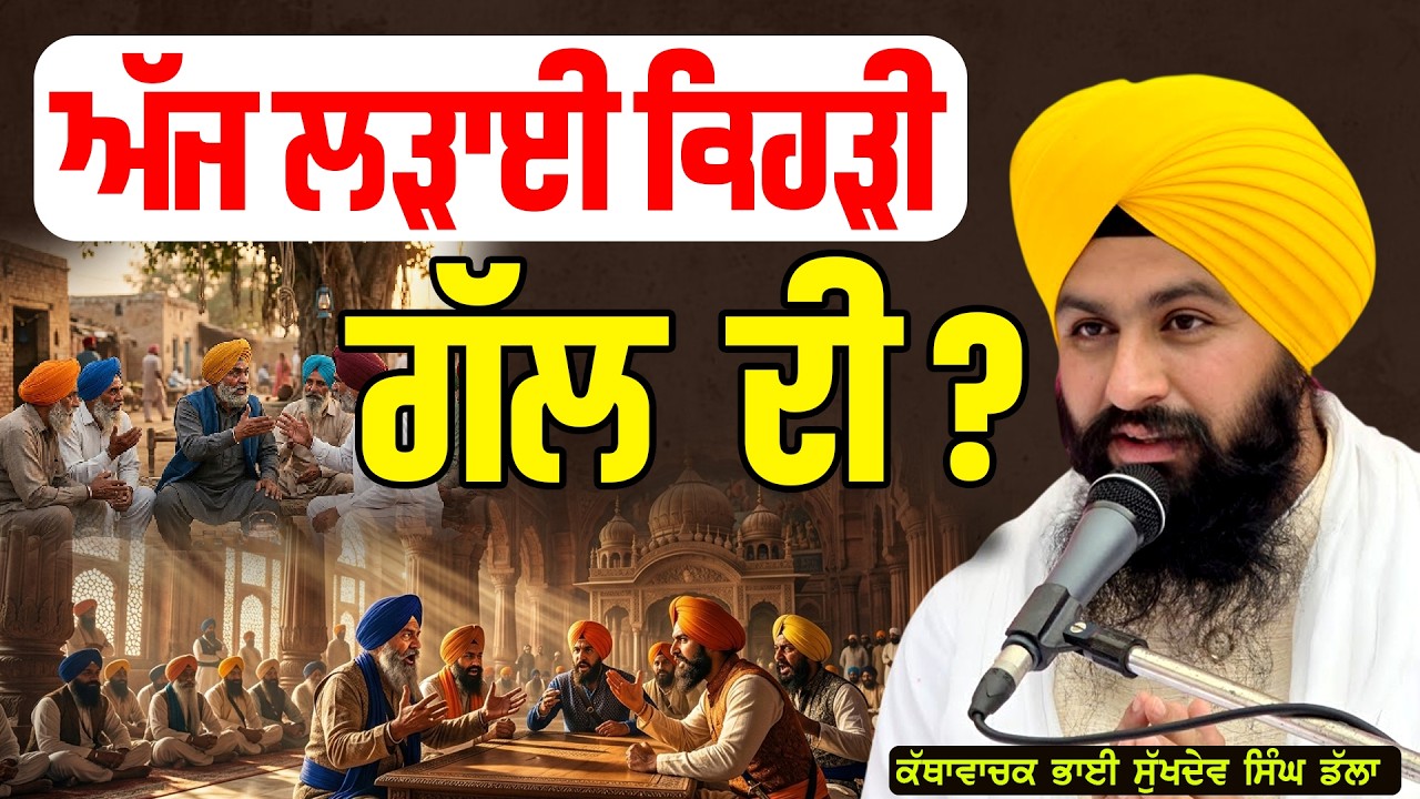 ਅੱਜ ਲੜਾਈ ਕਿਹੜੀ ਗੱਲ ਦੀ ਹੈ ?  | Bhai Sukhdev Singh Dalla |#tasvirapunjabtv