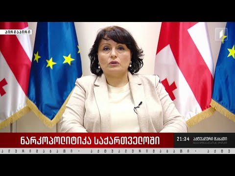 ნარკოპოლიტიკა საქართველოში