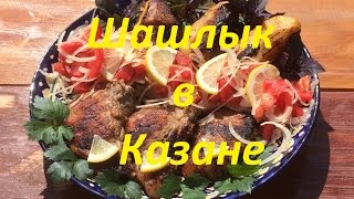 ШАШЛЫК В КАЗАНЕ ИЛИ КАЗАН КЕБАБ. РЕЦЕПТ ШАШЛЫК В КАЗАНЕ ИЛИ КАЗАН КЕБАБ. РЕЦЕПТ