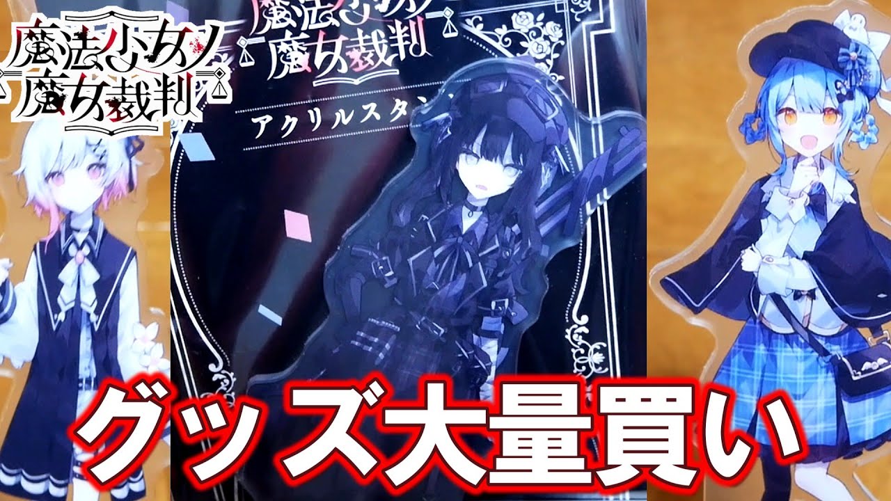 まのさば】アニメイトで大量買いしてしまった…。 【魔法少女ノ魔女裁判