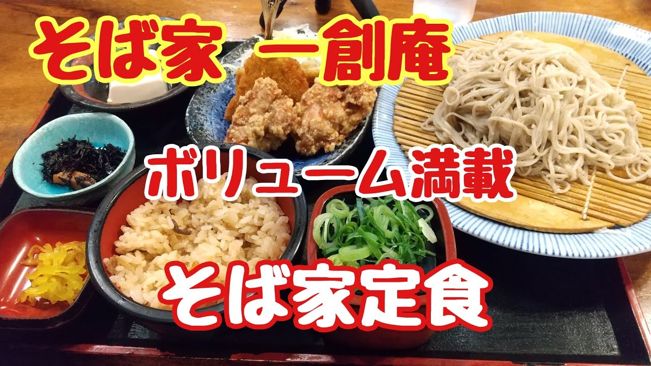 そば家 一創庵 そば家定食をせいろそばいただき大満足のそばランチでした Youtube そば家 一創庵 そば家定食をせいろそばいただき大満足のそばランチでした Youtube