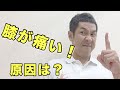 【膝が痛い時の対処法】原因は足首