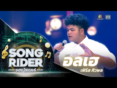 อลเฮ - แต่งโดย ‘ เฟิร์ส ศิวพล ’ [Song Rider]