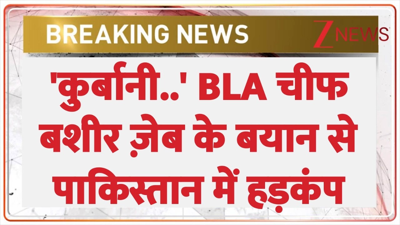 Breaking News: बीएलए के चीफ बशीर शेख का बड़ा बयान। BLA। Balochistan Liberation Army। Zee