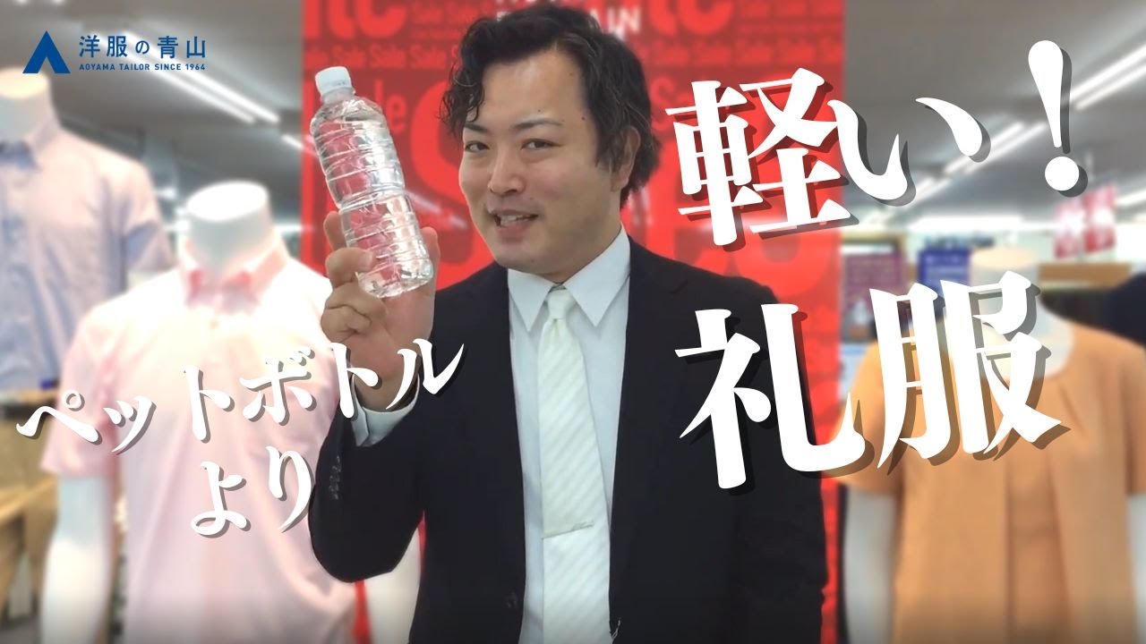 ペットボトルより軽い 礼服 洋服の青山 公式チャンネル Youtube