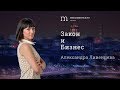 Закон и бизнес #55. Наталья Романова. Продажи юридических услуг.