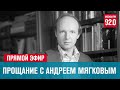 МХТ имени Чехова. Прощание с Андреем Мягковым - Москва FM