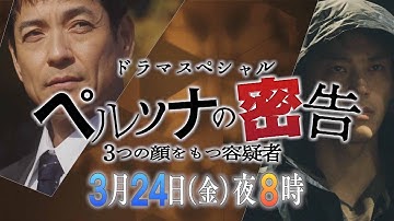 【予告映像】ドラマスペシャル　「ペルソナの密告　3つの顔をもつ容疑者」