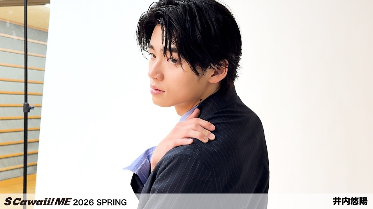 S Cawaii! ME 2026 SPRING』井内悠陽 ビハインド動画公開！ - YouTube