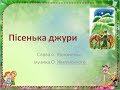 Пісенька Джури ( зі словами)