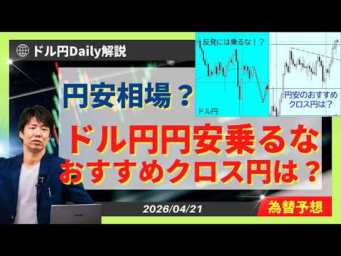 円安基調！ドル円は円安追いかけNG？戦略とおすすめクロス円は？【FX 為替予想】