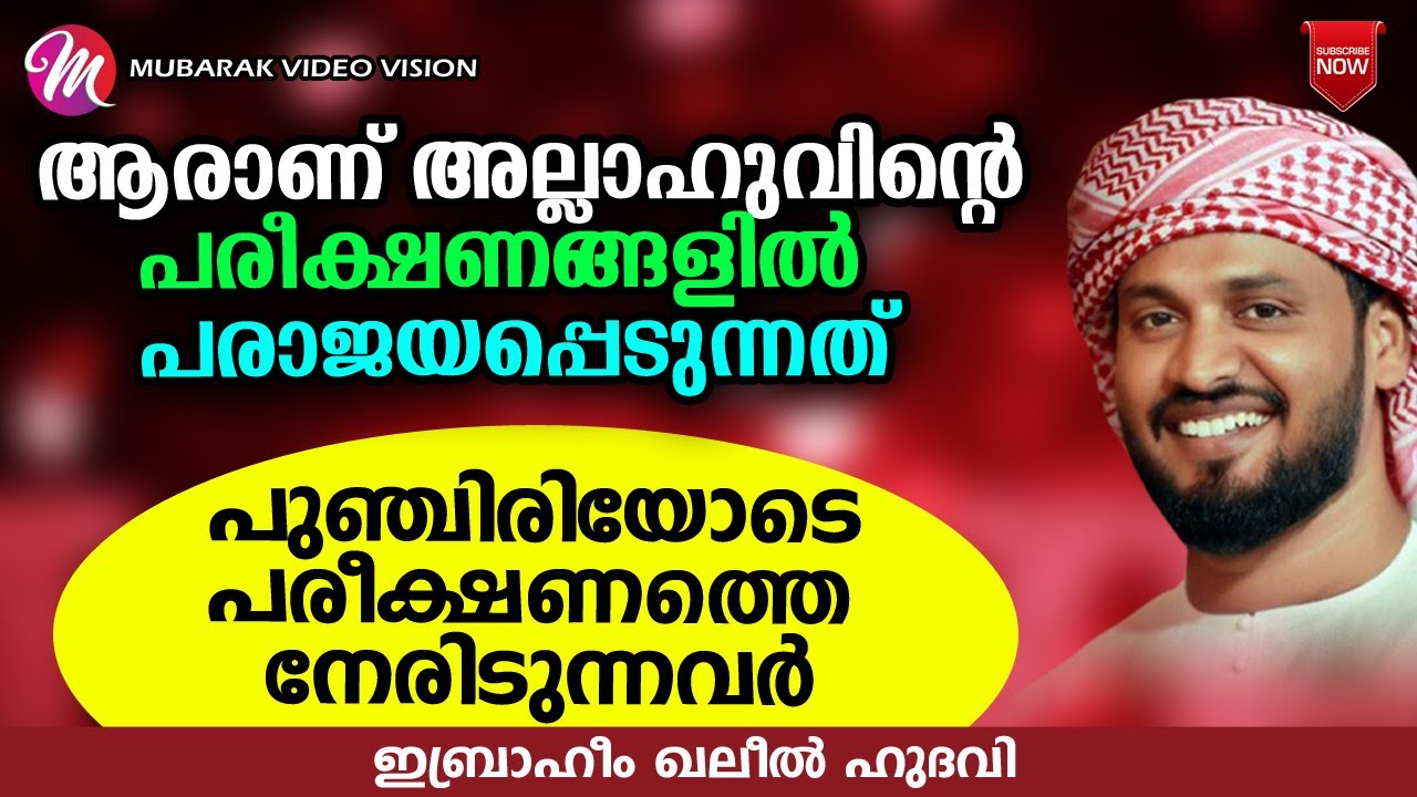 ആരാണ് അല്ലാഹുവിന്റെ പരീക്ഷണങ്ങളിൽ പരാജയപ്പെടുന്നത് | khaleel hudavi | latest new islamic speech