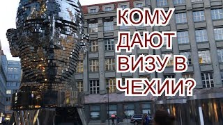 Кому дают бизнес визу в Чехию?