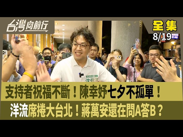 支持者祝福不斷！陳幸妤七夕不孤單！ 洋流席捲大台北！蔣萬安還在問A答B？【台灣向前行】2026.08.19