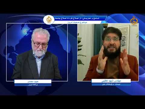 برانمه مرور کانال ایمان تسامح و همزیستی از اصلاح فرد تا اصلاح جامعه