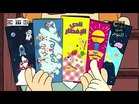 اعلان فقره نادي الافطار كرتون نتورك بالعربية 