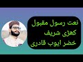نعت رسول مقبول خضر ایوب قادری