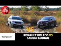 Renault Koleos vs Skoda Kodiaq - сравнительный тест