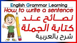  How to write a sentence  - نصائح لكتابة الجملة في اللغة الانجليزية