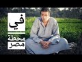 الفيلم الكوميدي في محطة مصر بطولة كريم عبدالعزيز منة شلبي