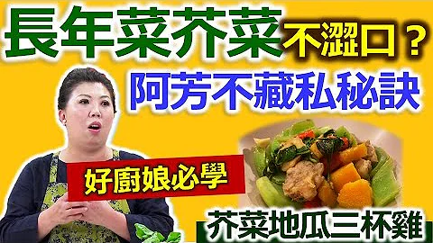 蔡季芳：一口吃下「長年菜」全營養！這樣煮「芥菜」、一點也不苦！高纖當令蔬菜這樣處理  完美吃進芥菜各部位營養！：芥菜地瓜三杯雞、茶油香菇菜飯【健康好生活】 - 天天要聞