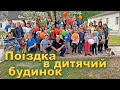 Поїздка в дитячий будинок