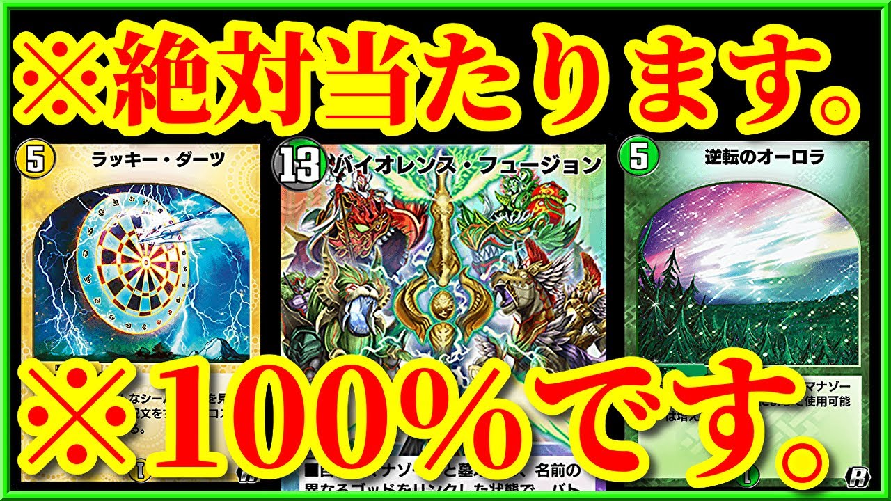 デュエプレ】100％バイオレンスフュージョンが当たるラッキーダーツ 