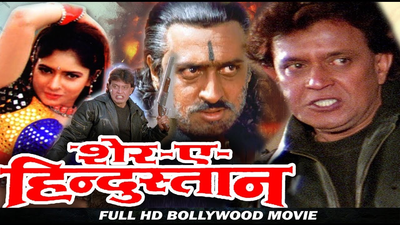 शेर-ए-हिंदुस्तान - बॉलीवुड हिंदी ऐक्शन फिल्म - मिथुन चक्रवर्ती, सांघवी, हेमंत बिरजे और  गुलशन ग्रोवर