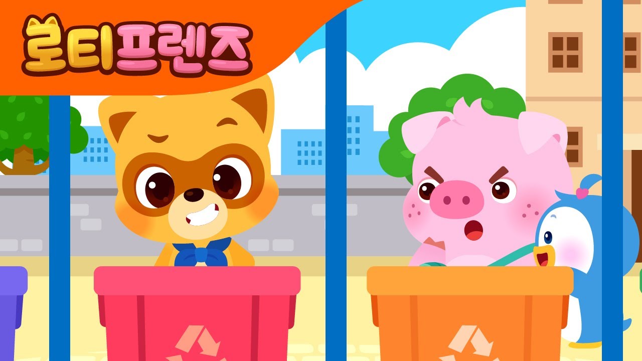 올바른 분리배출 Sorting Trash Song 인기동요 어린이동요 자연보호 YouTube