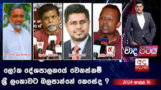 Wada Pitiya | ලෝක දේශපාලනයේ වෙනස්කම් ශ්‍රී ලංකාවට බලපාන්නේ කෙසේද ?  | 2024.04.16