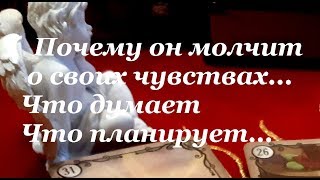 ❤️ ПОЧЕМУ ОН МОЛЧИТ О СВОИХ ❤️ЧУВСТВАХ/Гадание на Таро /Расклад Таро/гадание он-лайн