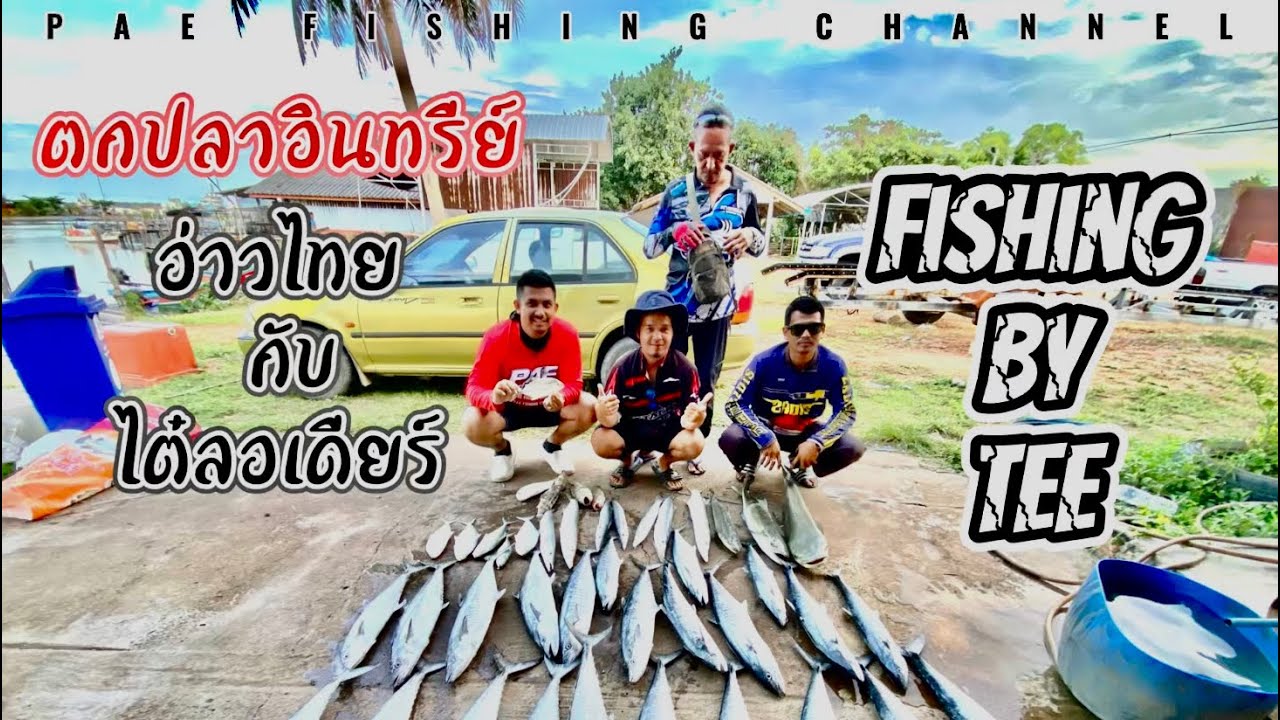 ตกปลาอินทรีย์อ่าวไทย กับ ไต๋ลอเดียร์