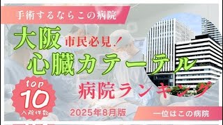 大阪市民必見！ 心臓のカテーテル治療するならこの病院 top10（病院ランキング）