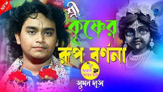 শ্রী কৃষ্ঞের রূপ বর্ননা । আহা কী অপরূপ পদাবলী কীর্তন । সুমন দাস কীর্তন । Suman New Das Kirtan 2024 ।