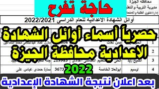 حصريا أسماء أوائل الشهادة الاعدادية محافظة الجيزة 2022بعد إعلان نتيجة الشهادة الاعدادية,حاجة تفرح