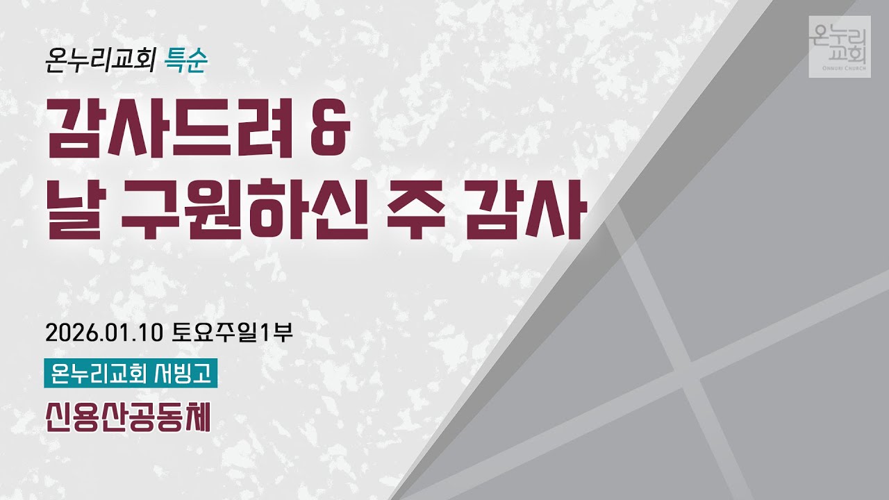 [온누리교회 특순] 감사드려 & 날 구원하신 주 감사 | 신용산공동체 | 2026.01.10