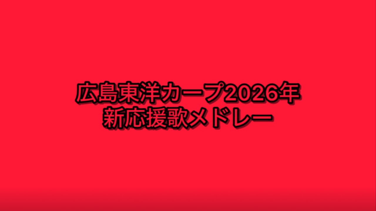 広島東洋カープ2026年新応援歌メドレー
