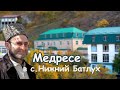 Батлухское медресе имени шейха Саадухаджиясул Мухаммад-афанди