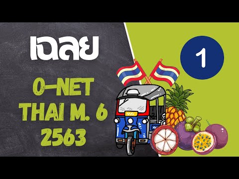 เฉลยโอเน็ตแบบละเอียดสุดในสามโลก | onet ภาษาไทย ม. 6 ปี 2563 (ปีล่าสุด) | ข้อ 1