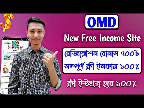 New Free Online Income Site OMD 2022 | রেজিষ্ট্রেশন বোনাস ৭০০৳ | Make money online | Free Earn 2022