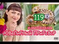 ЮВеЛиРНый ПРиГоВоР🌿119 ВыПуСК🌿KLONDIKE SiLVeR JeWeLRy🍀СеРеБРяНая КоЛЕКЦия от ЛеДи СаМоЦВеТ🌿💎 🍀