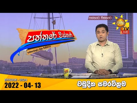 Hiru TV Paththare Visthare - හිරු ටීවී පත්තරේ විස්තරේ Live | 2022-04-13